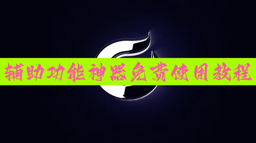 必备辅助“九九山城麻将万能挂”万能挂揭秘