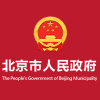 北京市人民政府