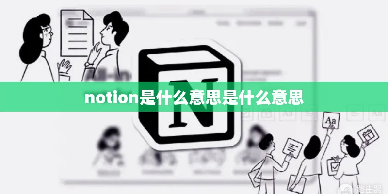 notion是什么意思是什么意思
