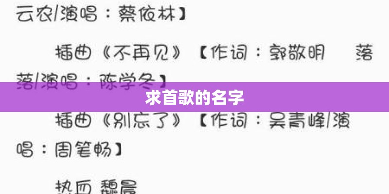 求首歌的名字