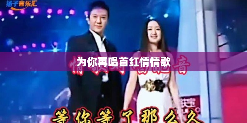 为你再唱首红情情歌