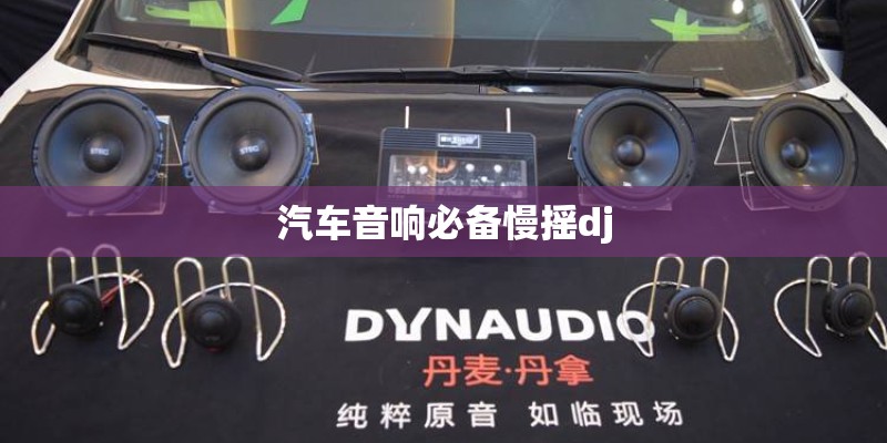 汽车音响必备慢摇dj 汽车音响必备慢摇dj