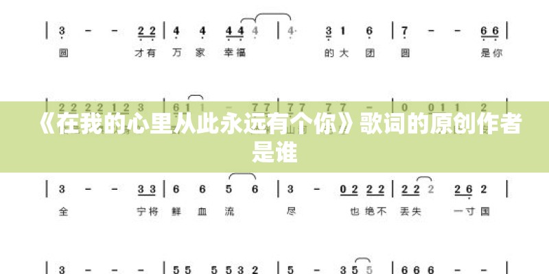 《在我的心里从此永远有个你》歌词的原创作者是谁 《在我的心里从此永远有个你》歌词的原创作者是谁