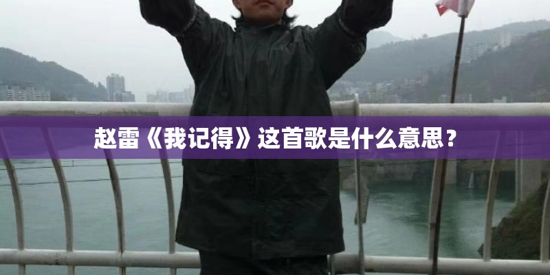 赵雷《我记得》这首歌是什么意思? 赵雷《我记得》这首歌是什么意思?
