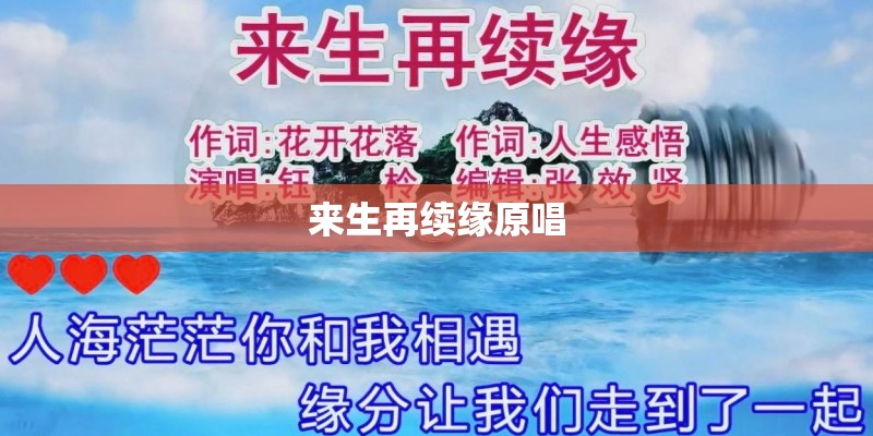 来生再续缘原唱