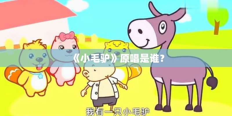 《小毛驴》原唱是谁? 《小毛驴》原唱是谁?