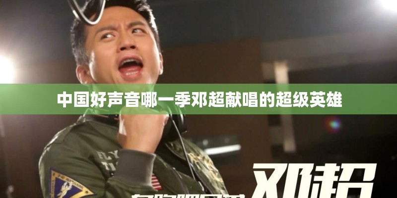 中国好声音哪一季邓超献唱的超级英雄