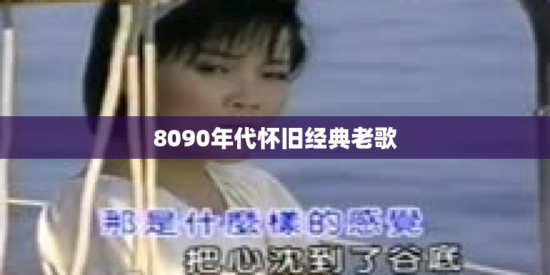 8090年代怀旧经典老歌