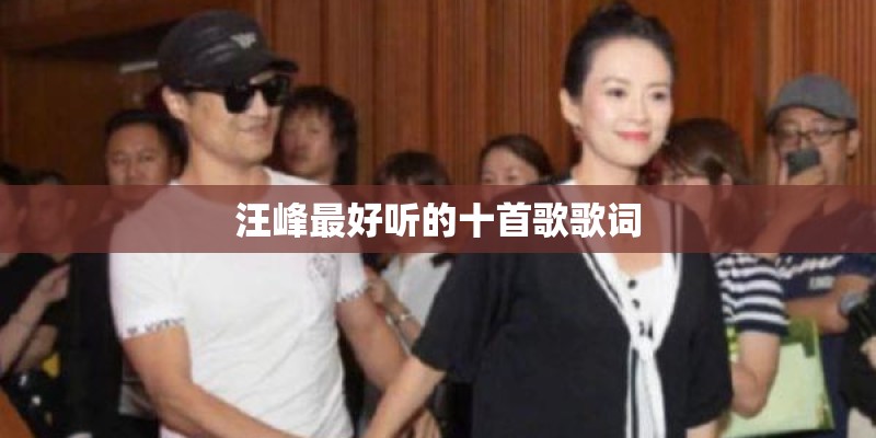 汪峰最好听的十首歌歌词