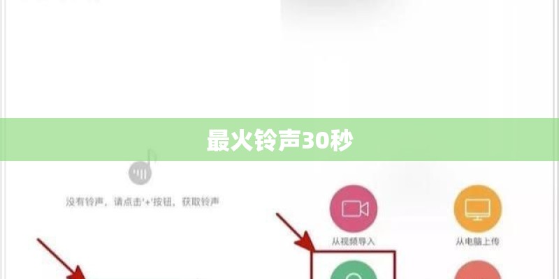 最火铃声30秒