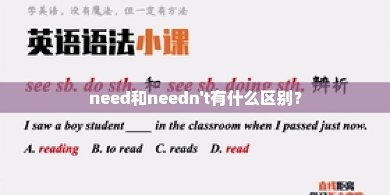 need和needn't有什么区别？