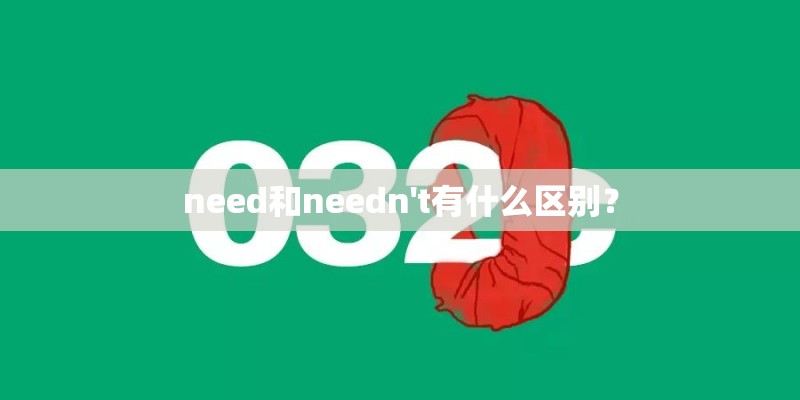 need和needn't有什么区别？