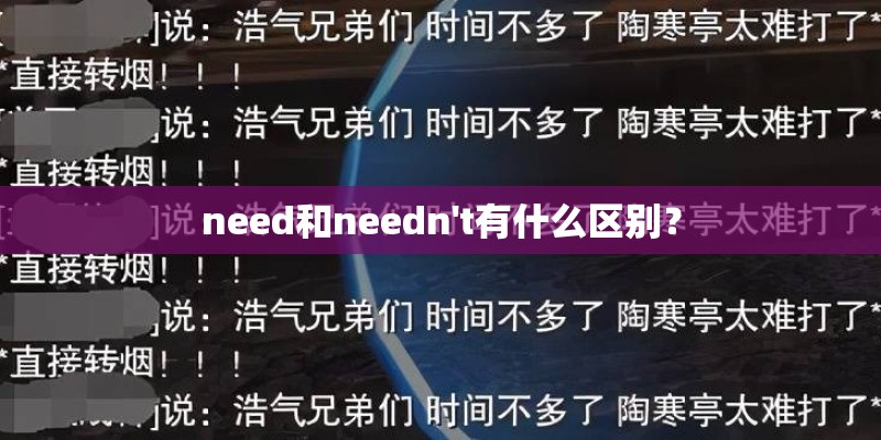 need和needn't有什么区别？
