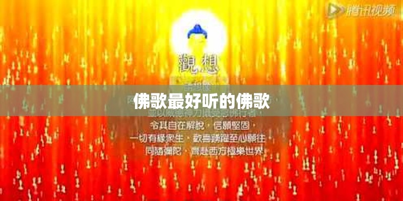 佛歌最好听的佛歌
