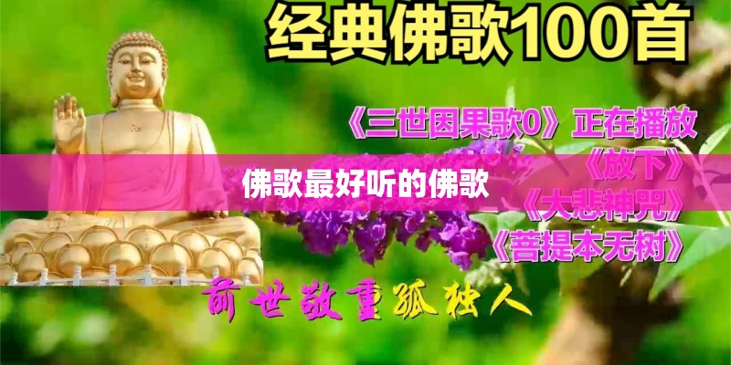佛歌最好听的佛歌