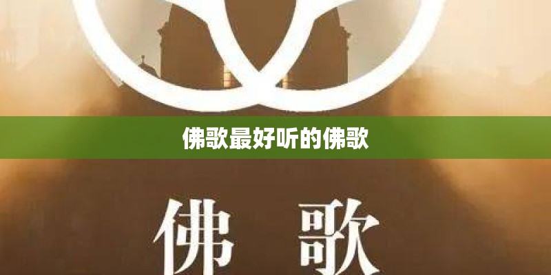 佛歌最好听的佛歌