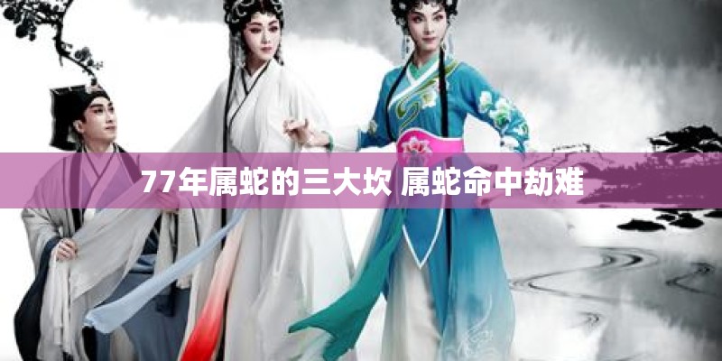 1981年属鸡41岁大劫年