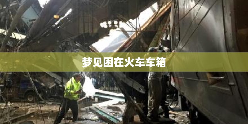 梦见困在火车车箱