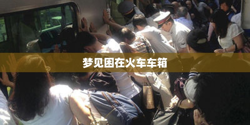 梦见困在火车车箱