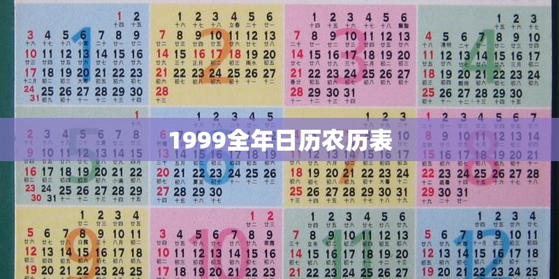 1999全年日历农历表