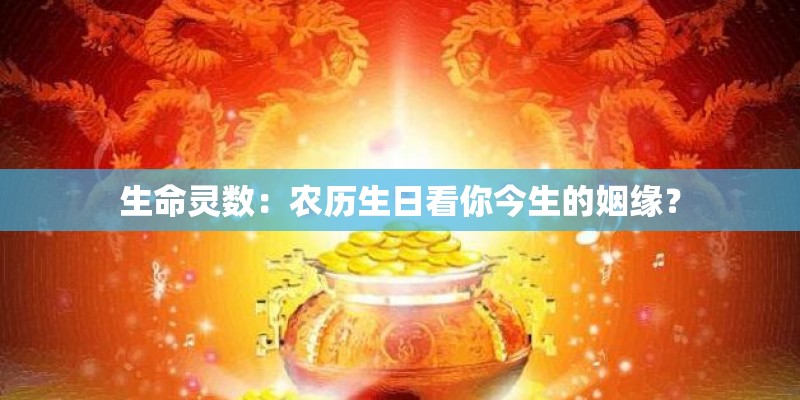 生命灵数：农历生日看你今生的姻缘？