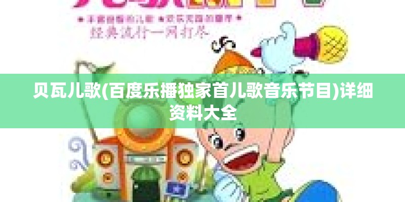 贝瓦儿歌(百度乐播独家首儿歌音乐节目)详细资料大全