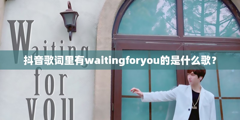 抖音歌词里有waitingforyou的是什么歌？