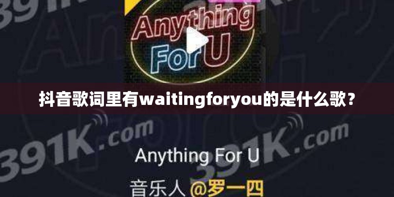 抖音歌词里有waitingforyou的是什么歌？
