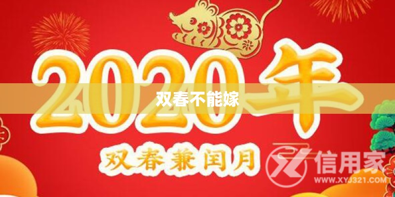 双春不能嫁