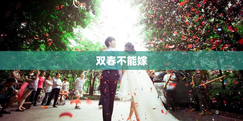 双春不能嫁