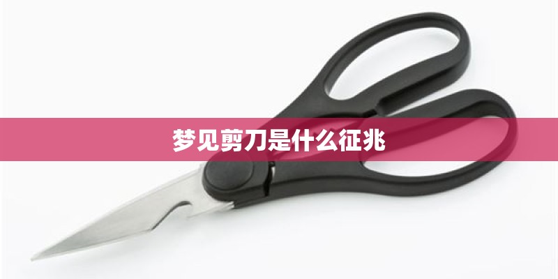 梦见剪刀是什么征兆
