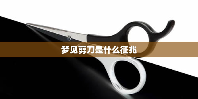 梦见剪刀是什么征兆