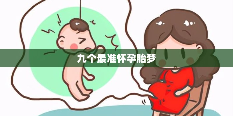 九个最准怀孕胎梦