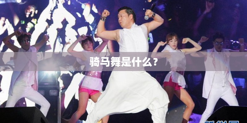 骑马舞是什么？