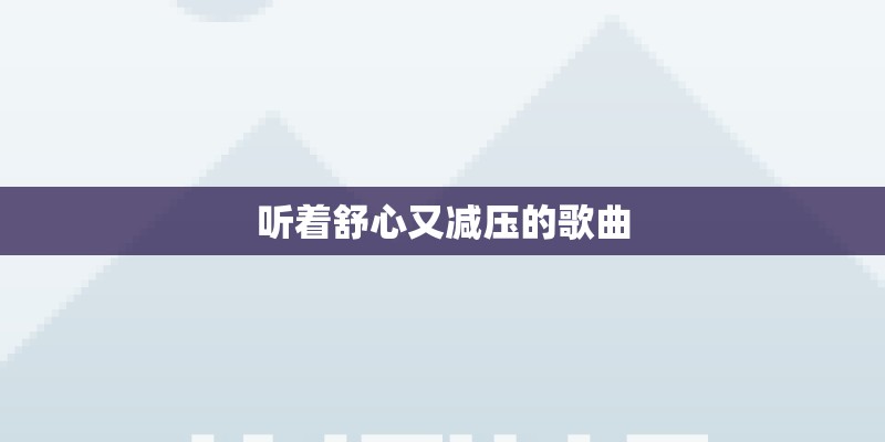听着舒心又减压的歌曲