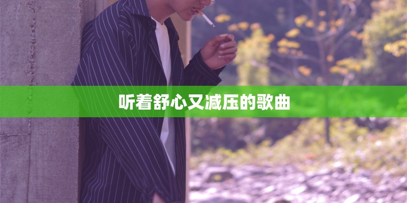 听着舒心又减压的歌曲