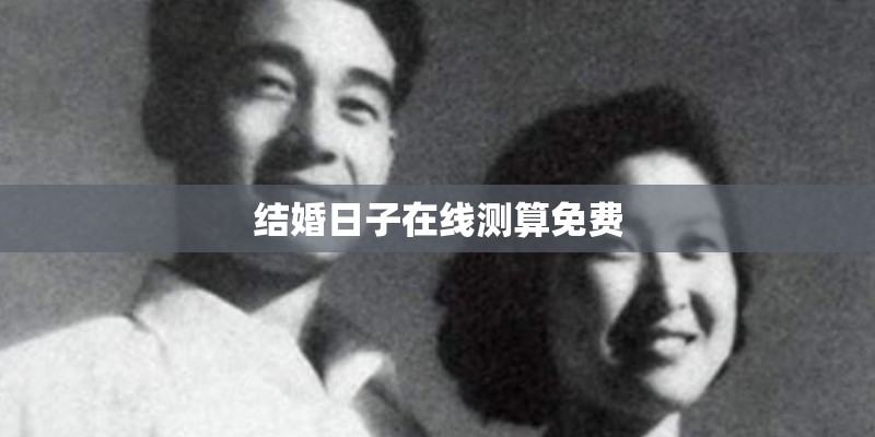 结婚日子在线测算免费