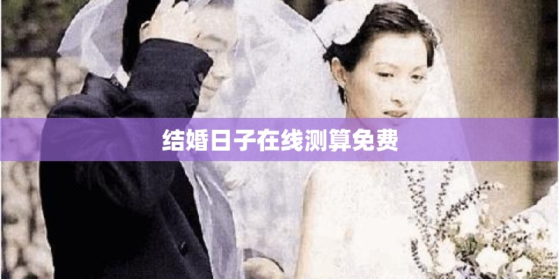 结婚日子在线测算免费