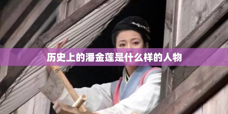 历史上的潘金莲是什么样的人物