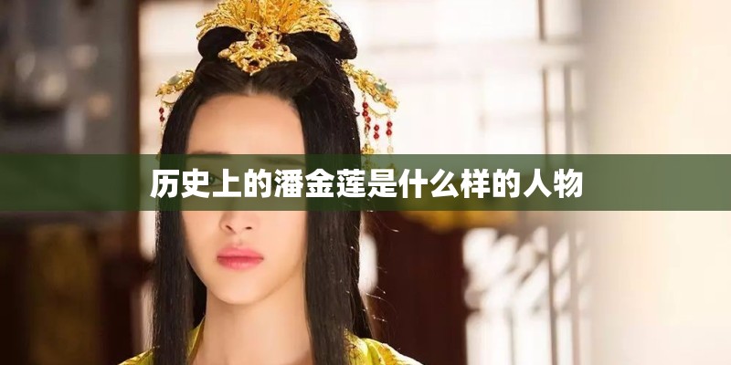 历史上的潘金莲是什么样的人物