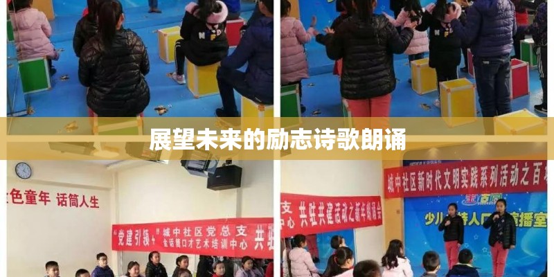 展望未来的励志诗歌朗诵
