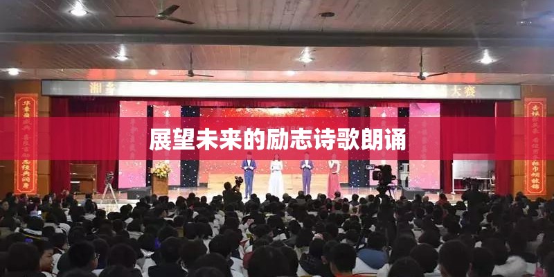 展望未来的励志诗歌朗诵