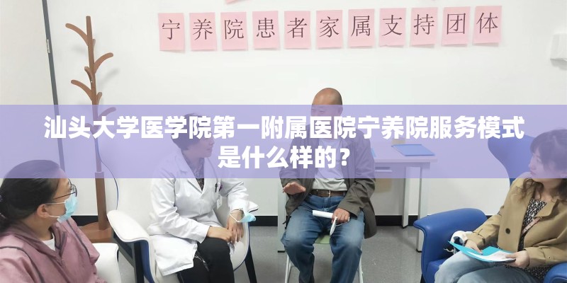 汕头大学医学院第一附属医院宁养院服务模式是什么样的？