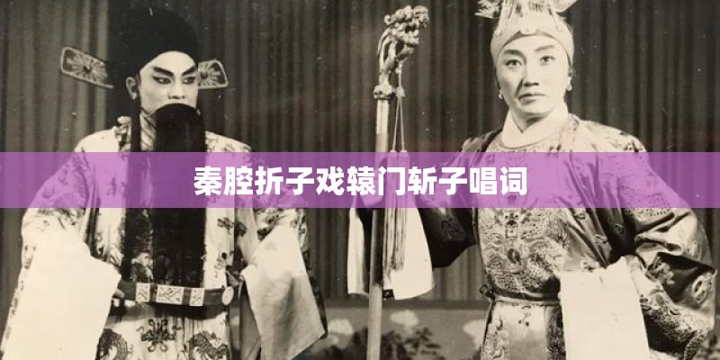 秦腔折子戏辕门斩子唱词