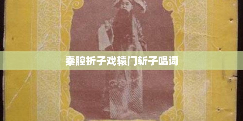 秦腔折子戏辕门斩子唱词