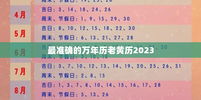 最准确的万年历老黄历2023