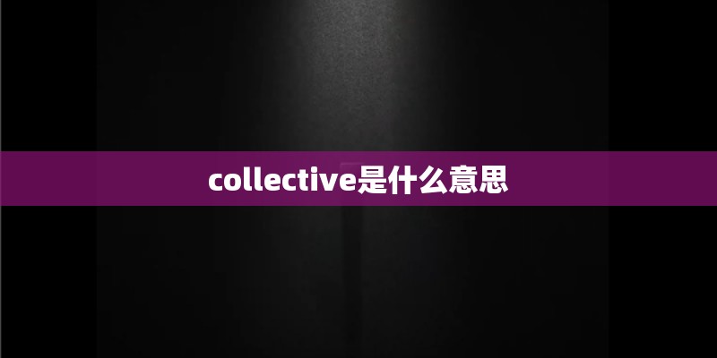 collective是什么意思