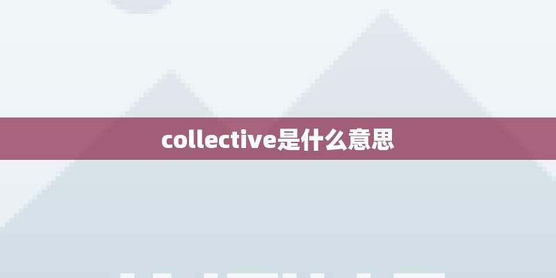 collective是什么意思
