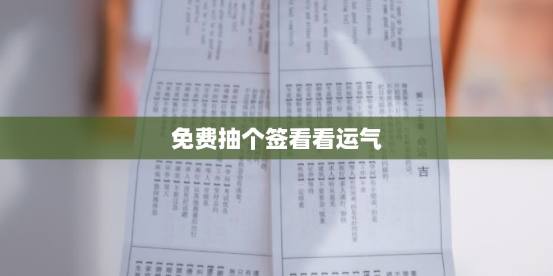 免费抽个签看看运气