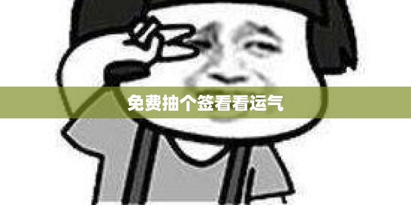 免费抽个签看看运气